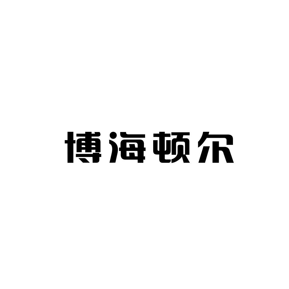 博海顿尔商标图片
